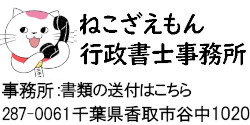 ねこざえもん便利サービス 事務所 千葉県香取市谷中1020 のPC用ロゴ画像