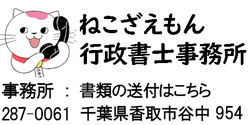 ねこざえもん便利サービス 事務所 千葉県香取市谷中954 のPC用ロゴ画像